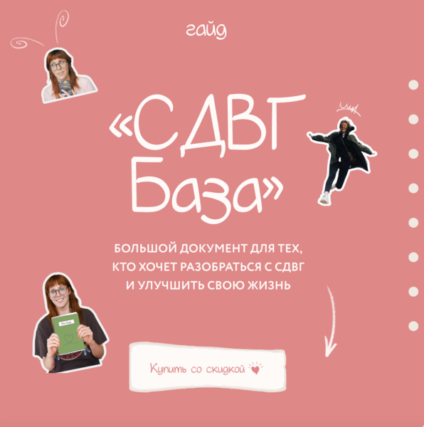 [Лина Мергольд] Гайд СДВГ База (2024)_0.png